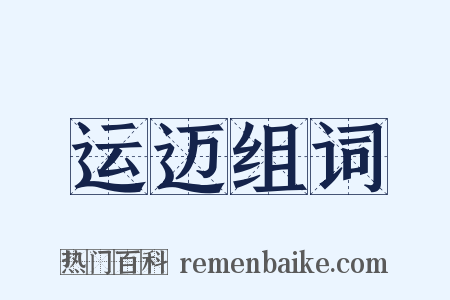 运迈组词是什么意思的图片